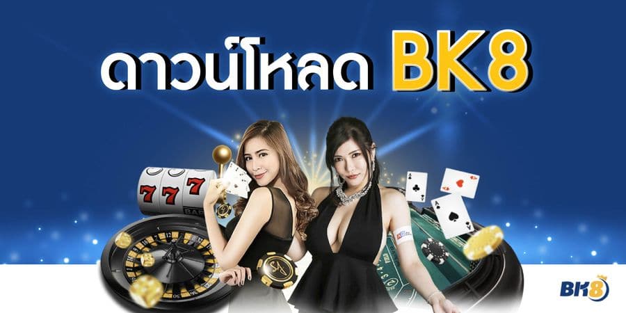 ดาวน์โหลด BK8