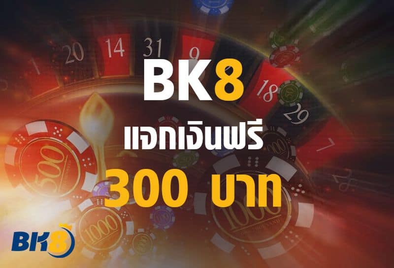 BK8 แจกเงินฟรี 300