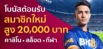 bk8 โปรโมชั่น