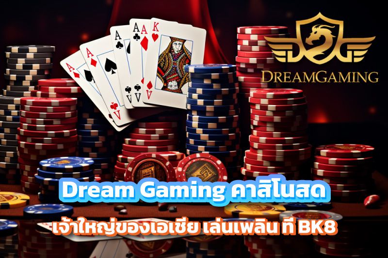 Dream Gaming คาสิโนสด เจ้าใหญ่ของเอเชีย เล่นเพลิน ที่ BK8