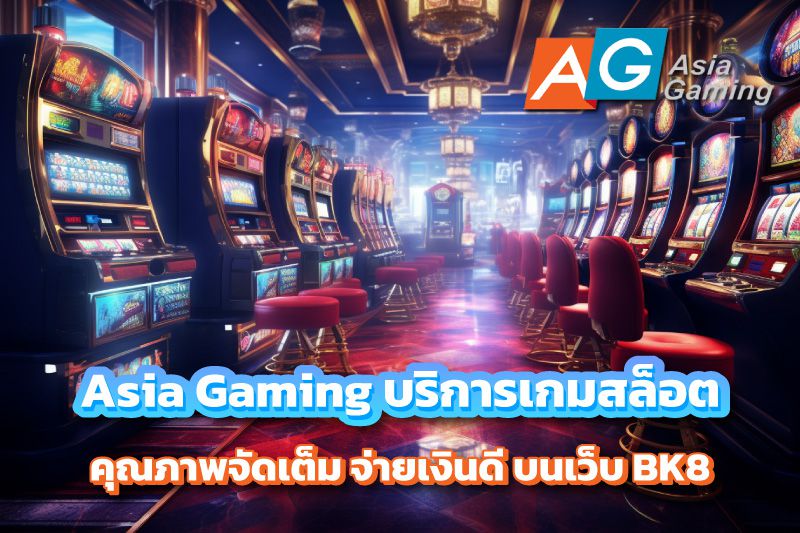 Asia Gaming บริการเกมสล็อต คุณภาพจัดเต็ม จ่ายเงินดี บนเว็บ BK8