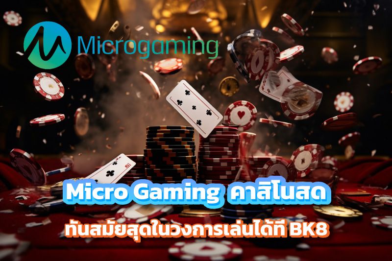 Micro Gaming Live Casino คาสิโนสด ทันสมัยสุดในวงการเล่นได้ที่ BK8