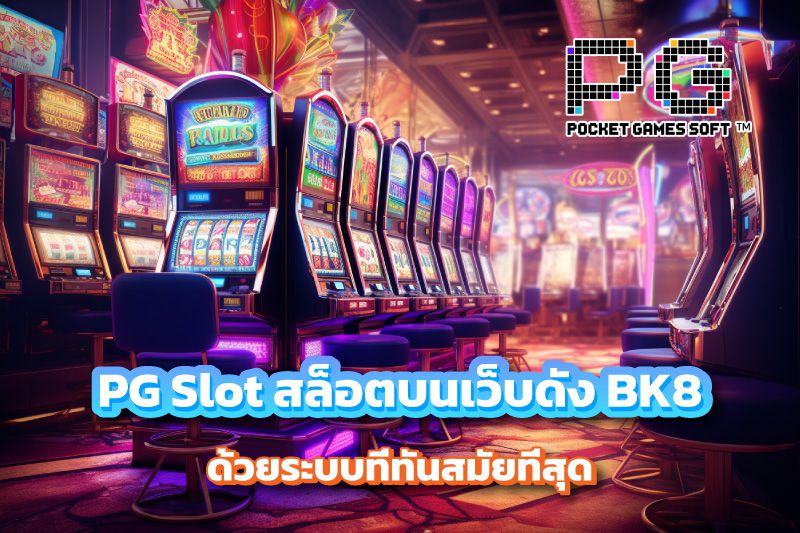 เลือกเกม PG Slot ให้บริการสล็อตบนเว็บดัง BK8 ด้วยระบบที่ทันสมัยที่สุด