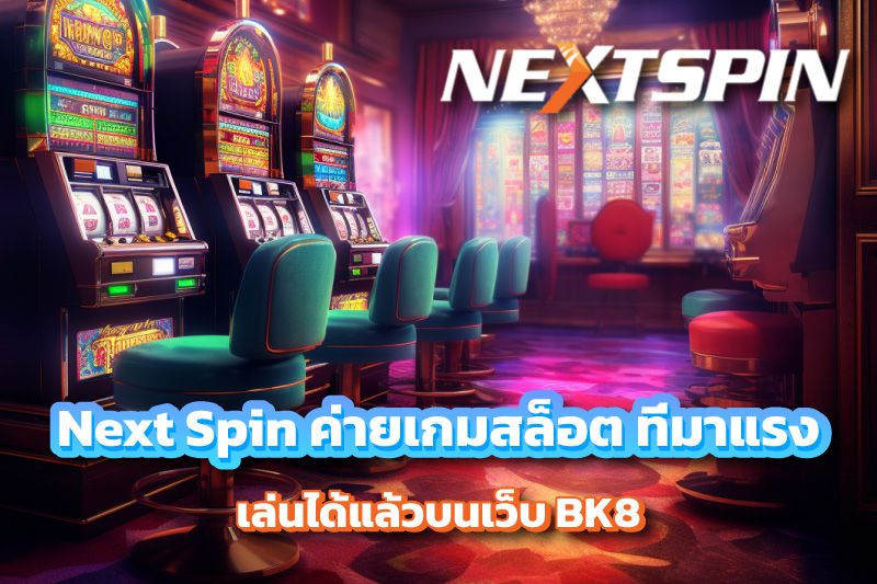 Next Spin ค่ายเกมสล็อต ที่มาแรงที่สุดในวงการ เล่นได้แล้วบนเว็บ BK8