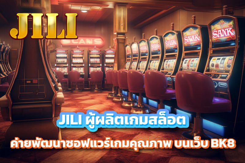 JILI ผู้ผลิตเกมสล็อต ค่ายพัฒนาซอฟแวร์เกมคุณภาพ บนเว็บ BK8