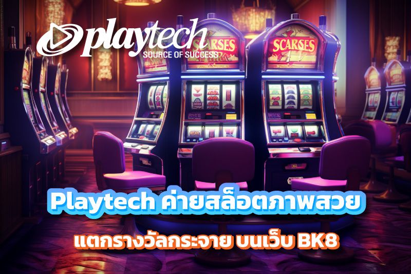 Playtech ค่ายสล็อตภาพสวย ระบบดี แตกรางวัลกระจาย บนเว็บ BK8