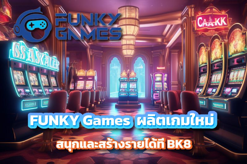 FUNKY Games ค่ายดัง ผลิตเกมใหม่ สนุกและสร้างรายได้ที่ BK8