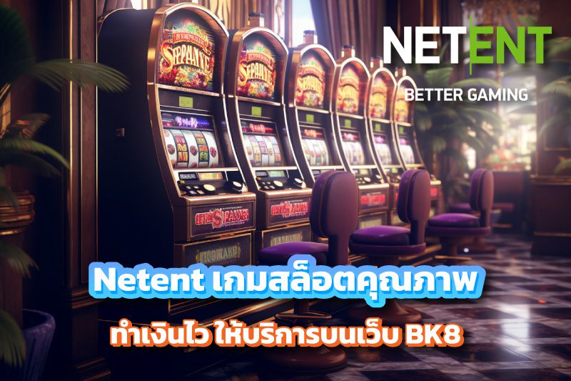 Netent เกมสล็อตคุณภาพ ทำเงินไว ให้บริการบนเว็บ BK8