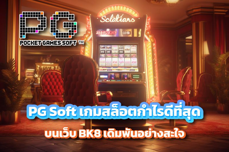 PG Soft เกมสล็อตกำไรดีที่สุด บนเว็บ BK8 เดิมพันอย่างสะใจ