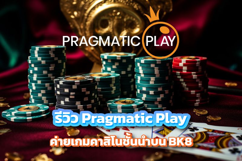 รีวิว Pragmatic Play ค่ายเกมคาสิโนชั้นนําบน BK8