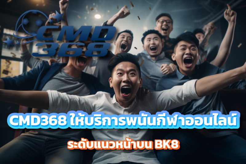 CMD368 ผู้ให้บริการพนันกีฬาออนไลน์ระดับแนวหน้าบน BK8