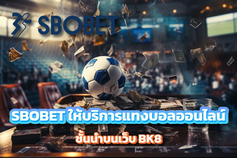 SBOBET ผู้ให้บริการแทงบอลออนไลน์ชั้นนําบนเว็บ BK8