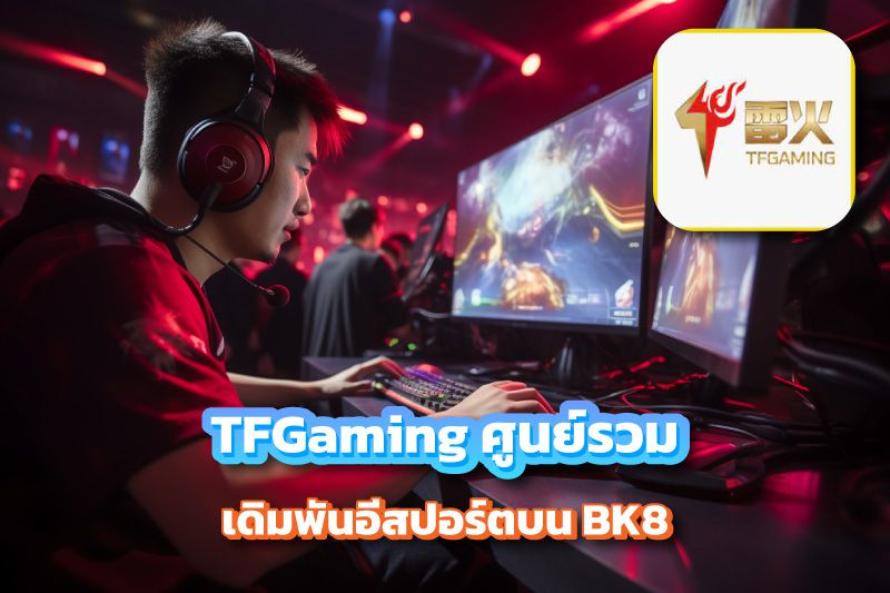 TFGaming ศูนย์รวมเดิมพันอีสปอร์ตบน BK8