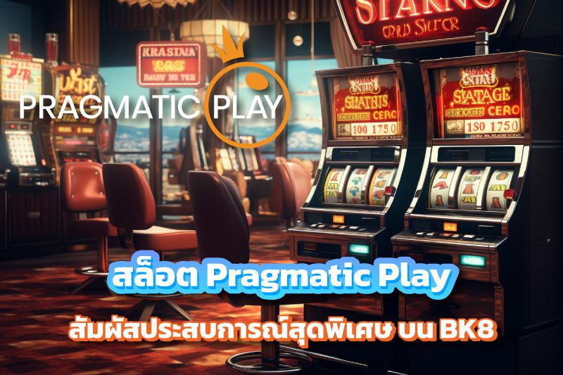 สัมผัสประสบการณ์สุดพิเศษกับสล็อต Pragmatic Play บน BK8