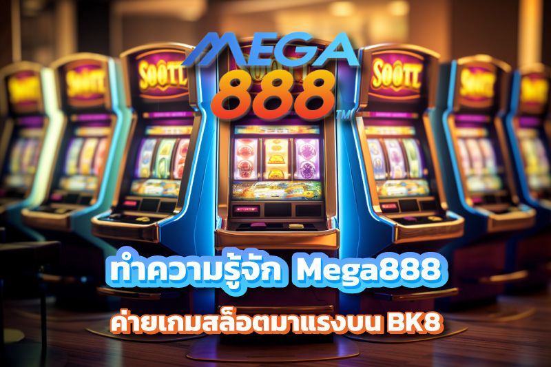 ทำความรู้จัก Mega888 ค่ายเกมสล็อตมาแรงบน BK8