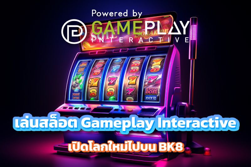 เปิดโลกใหม่ไปกับการเล่นสล็อต Gameplay Interactive บน BK8