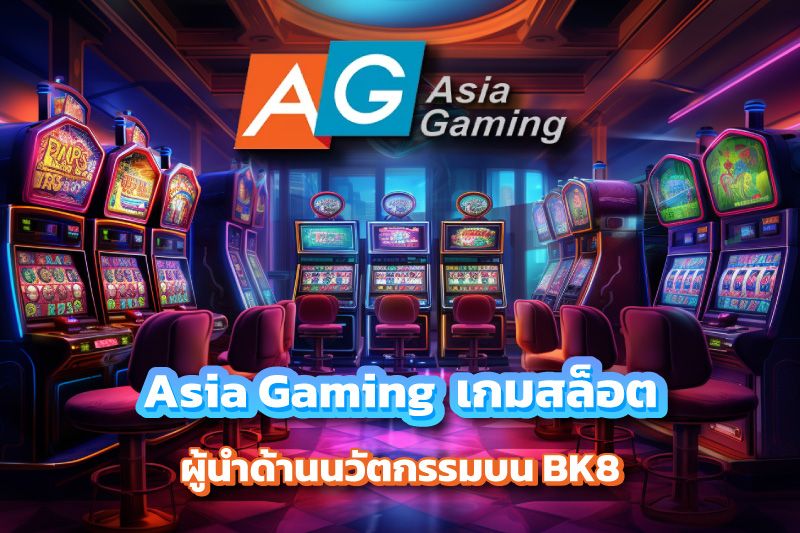 Asia Gaming ผู้นําด้านนวัตกรรมเกมสล็อตบน BK8