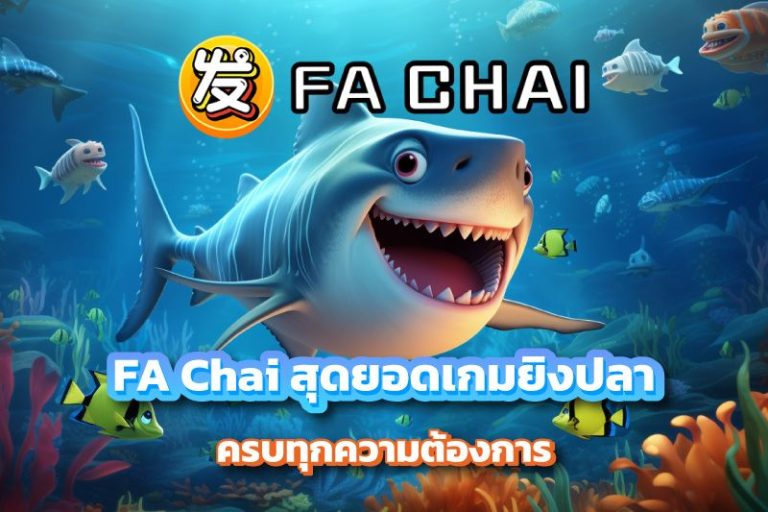 FA Chai สุดยอดเกมยิงปลา ครบทุกความต้องการ