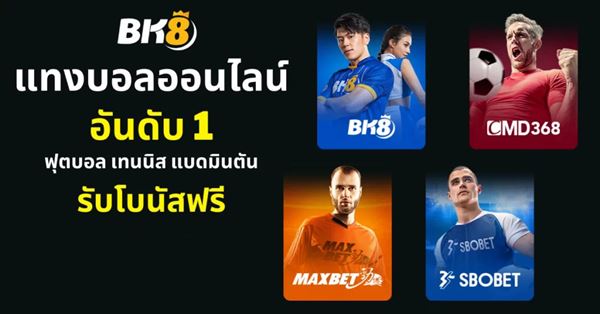 BK8 และ BK8Thai แบรนด์คาสิโนใหญ่ที่สุด ไว้วางใจได้เสมอ