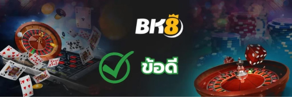 จุดเด่น ข้อดี BK8