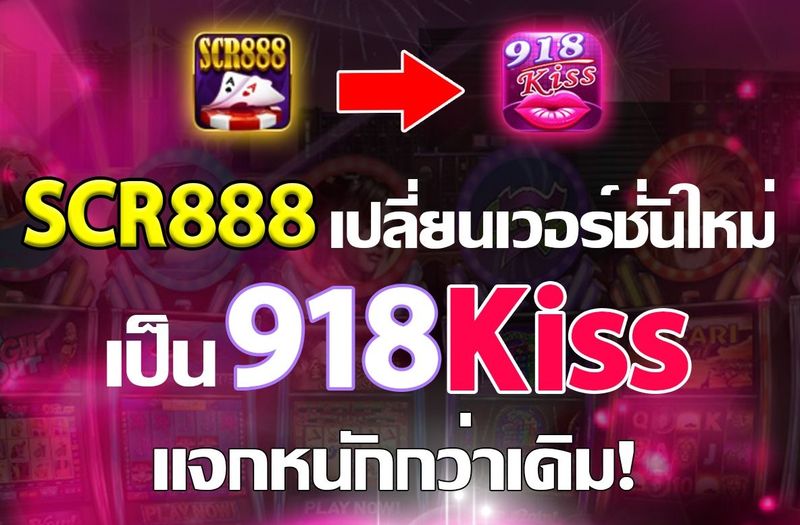 กว่าจะมาเป็นค่ายเกมสล็อต 918Kiss