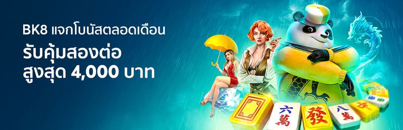 โปรโมชั่นสุดพิเศษสำหรับสล็อตเกมบน BK8