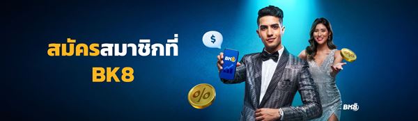 ค้นหาประโยชน์และเคล็ดลับในการเป็นสมาชิก BK8BET