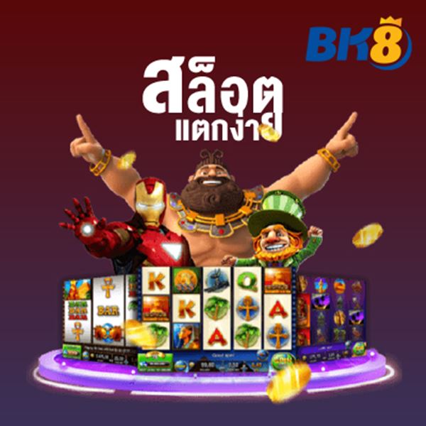 สัมผัสประสบการณ์สล็อตแตกง่ายที่ BK8