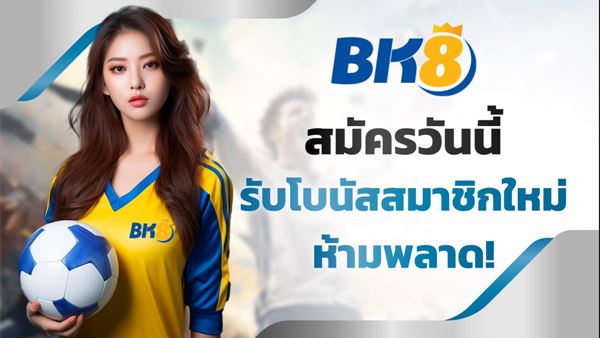 เทคนิคเพิ่มโอกาสชนะในการสมัครสมาชิก BK8